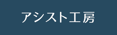 アシスト工房